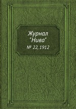 Журнал "Нива". № 22, 1912