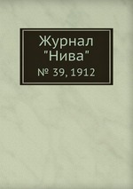 Журнал "Нива". № 39, 1912