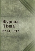 Журнал "Нива". № 41, 1912