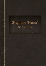 Журнал "Нива". № 43, 1912