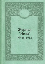Журнал "Нива". № 45, 1912