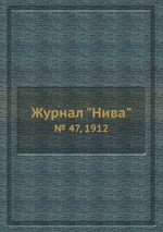 Журнал "Нива". № 47, 1912