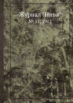 Журнал "Нива". № 51, 1912