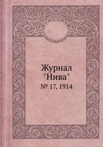 Журнал "Нива". № 17, 1914