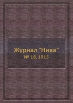 Журнал "Нива". № 18, 1915