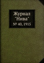 Журнал "Нива". № 40, 1915
