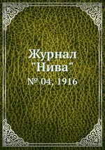 Журнал "Нива". № 04, 1916