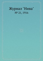 Журнал "Нива". № 21, 1916