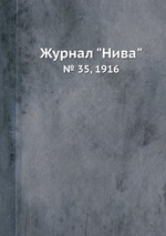 Журнал "Нива". № 35, 1916