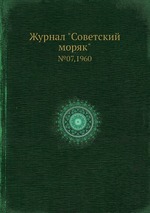 Журнал "Советский моряк". №07,1960