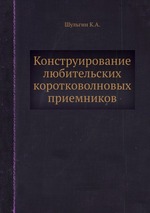 Конструирование любительских коротковолновых приемников