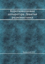 Коротковолновая аппаратура. Девятая радиовыставка