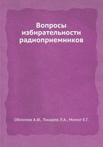 Вопросы избирательности радиоприемников