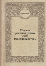 Сборник рекомендуемых схем радиоаппаратуры