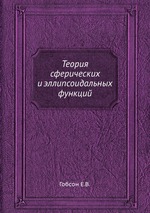 Теория сферических и эллипсоидальных функций