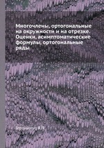 Многочлены, ортогональные на окружности и на отрезке. Оценки, асимптоматические формулы, ортогональные ряды