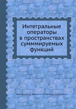 Интегральные операторы в пространствах сумммируемых функций