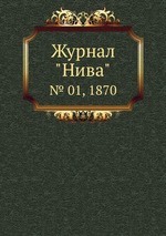 Журнал "Нива". № 01, 1870
