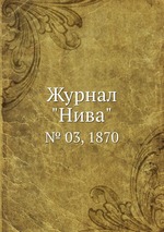 Журнал "Нива". № 03, 1870