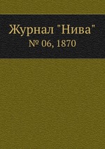 Журнал "Нива". № 06, 1870