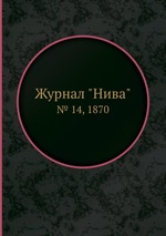 Журнал "Нива". № 14, 1870