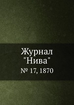 Журнал "Нива". № 17, 1870