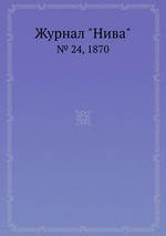 Журнал "Нива". № 24, 1870