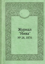 Журнал "Нива". № 28, 1870