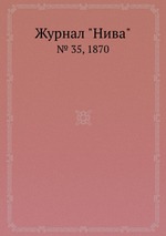 Журнал "Нива". № 35, 1870