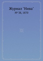 Журнал "Нива". № 38, 1870