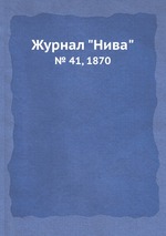 Журнал "Нива". № 41, 1870