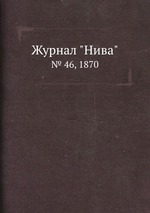 Журнал "Нива". № 46, 1870