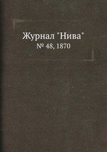 Журнал "Нива". № 48, 1870