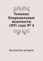 Томские Епархиальные ведомости 1891 года № 4