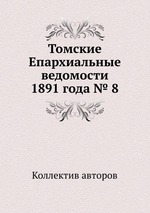 Томские Епархиальные ведомости 1891 года № 8