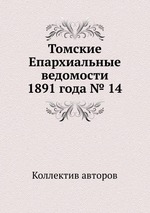 Томские Епархиальные ведомости 1891 года № 14