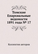 Томские Епархиальные ведомости 1891 года № 17