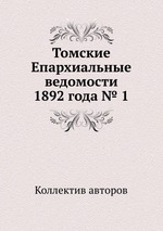 Томские Епархиальные ведомости 1892 года № 1