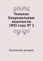 Томские Епархиальные ведомости 1892 года № 2