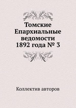 Томские Епархиальные ведомости 1892 года № 3