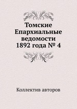 Томские Епархиальные ведомости 1892 года № 4