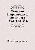 Томские Епархиальные ведомости 1892 года № 8