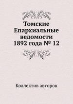 Томские Епархиальные ведомости 1892 года № 12