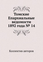 Томские Епархиальные ведомости 1892 года № 14