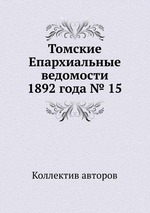 Томские Епархиальные ведомости 1892 года № 15