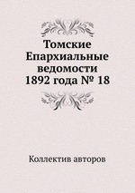 Томские Епархиальные ведомости 1892 года № 18