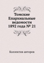 Томские Епархиальные ведомости 1892 года № 21