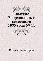 Томские Епархиальные ведомости 1893 года № 11