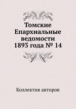 Томские Епархиальные ведомости 1893 года № 14