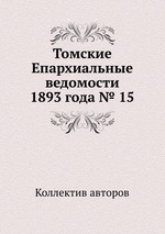 Томские Епархиальные ведомости 1893 года № 15